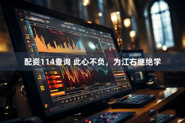 配资114查询 此心不负，为江右继绝学