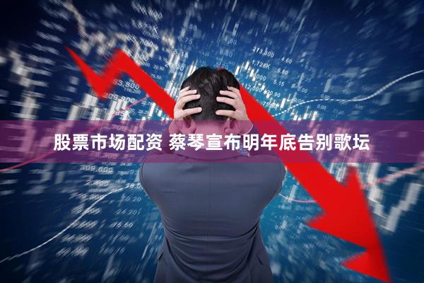股票市场配资 蔡琴宣布明年底告别歌坛